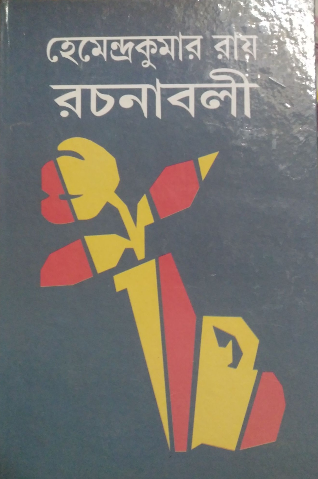 হেমেন্দ্রকুমার রায় রচনাবলী - ৭ (হেমেন্দ্রকুমার রায় রচনাবলী, #7)