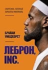 ЛеБрон, INC.