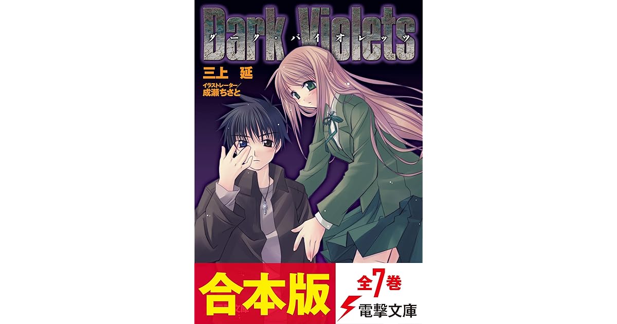 合本版 ダーク バイオレッツ 全7巻 By 三上 延