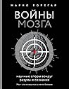 Войны мозга. Науч...