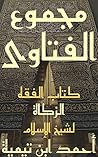 مجموع الفتاوى: الفقه الجزء العشرون كتاب الزكاة (فتاوي ابن تيمية