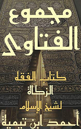 مجموع الفتاوى: الفقه الجزء العشرون كتاب الزكاة (فتاوي ابن تيمية (Kindle Edition)