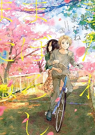 まぼろしまたね 3 By 糸なつみ