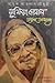সুফিয়া কামালঃ অন্তরঙ্গ আত্মভাষ্য by আবুল আহসান চৌধুরী
