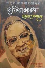 সুফিয়া কামালঃ অন্তরঙ্গ আত্মভাষ্য