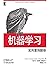 機器學習：實用案例解析 (O'Reilly精品圖書系列...