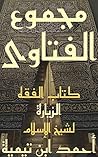 مجموع الفتاوى: الفقه الجزء الثالث والعشرون كتاب الزيارة (فتاوي ابن تيمية Book 23 مجموع الفتاوى: الفقه الجزء الثالث والعشرون كتاب الزيارة (فتاوي ابن تيمية Book 23