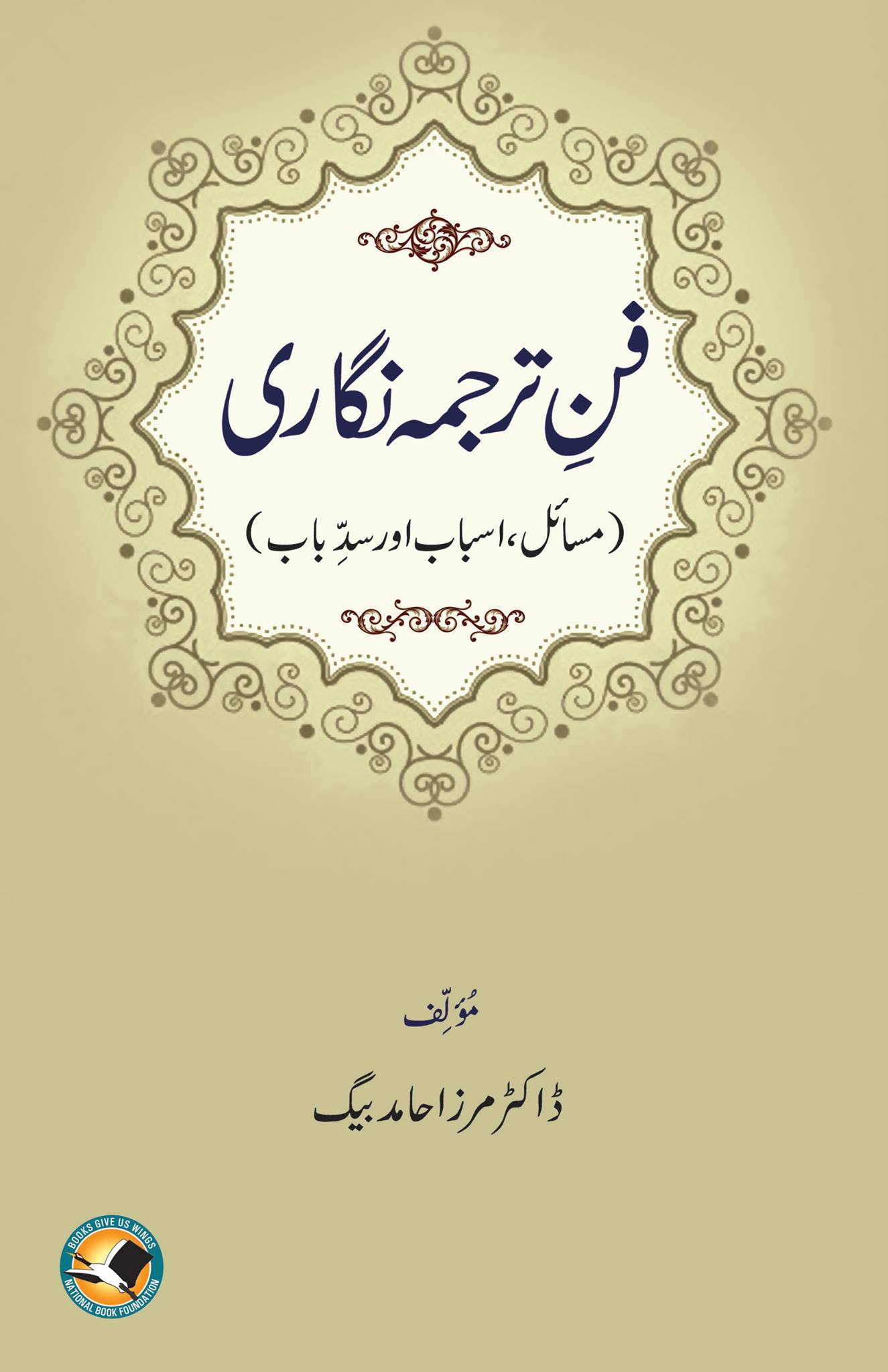 Funn-e-Tarjuma Nigari / فن ترجمہ نگاری (Paperback)