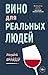 Вино для реальных людей. Понятный гид для тех, кого бесит винный снобизм