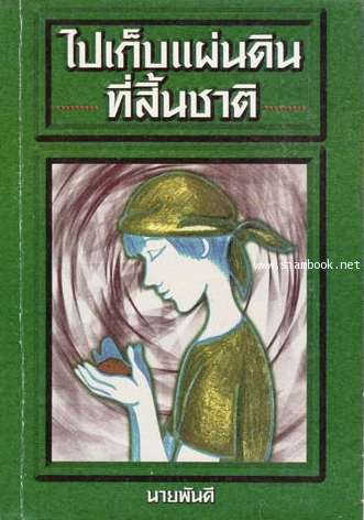 ไปเก็บแผ่นดินที่สิ้นชาติ