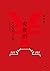 鬼推磨：中國魔幻三十年（1989-2019） (Traditional Chinese Edition)