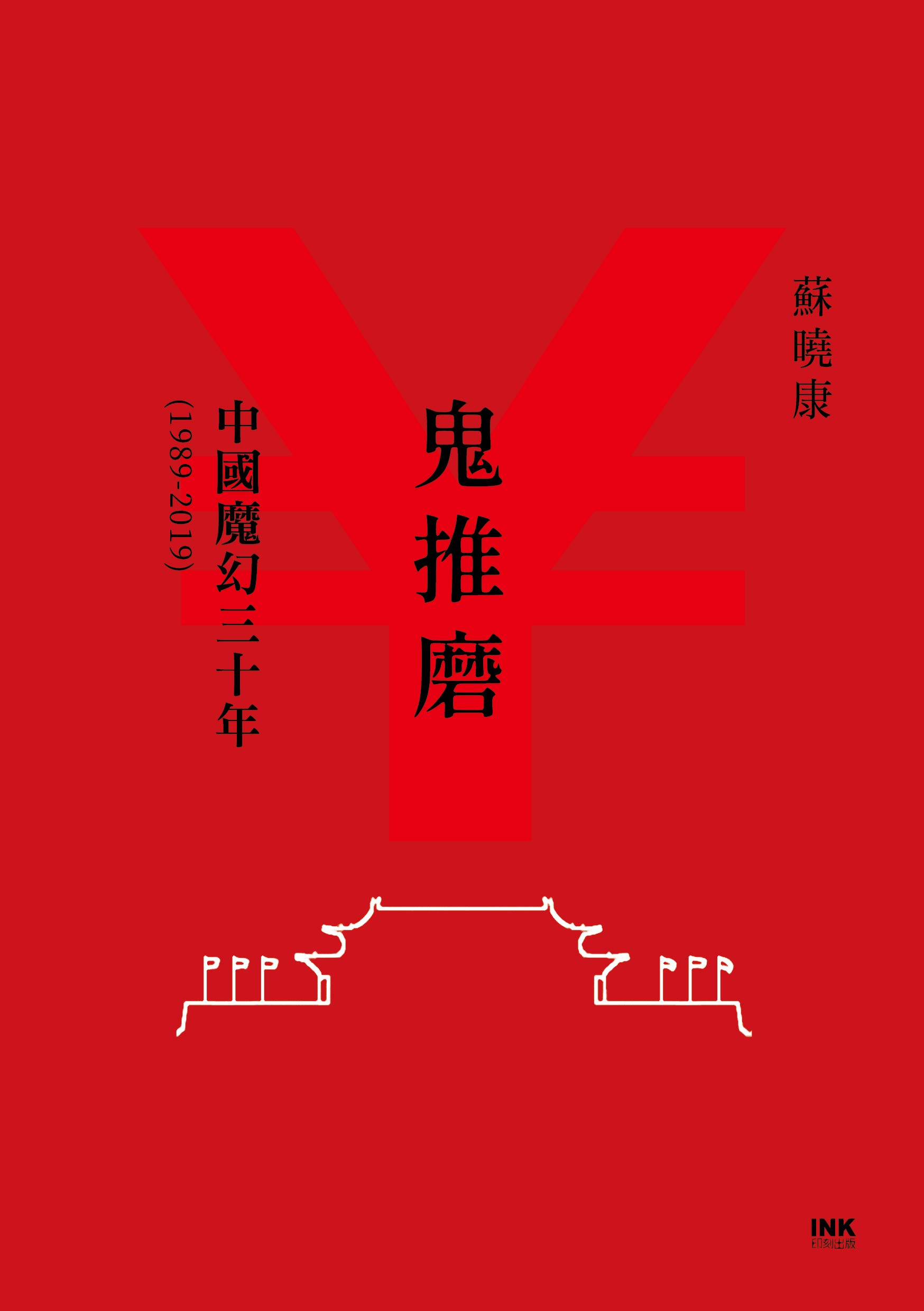 鬼推磨：中國魔幻三十年（1989-2019） (Traditional Chinese Edition)