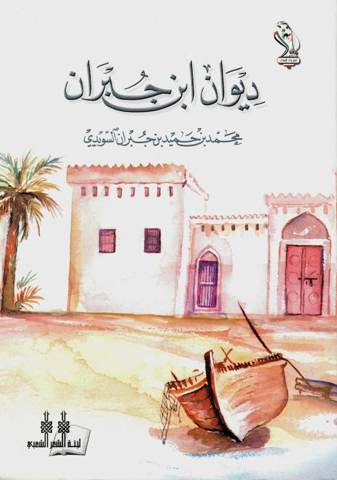 ديوان ابن جبران