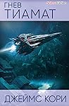 Гнев Тиамат by James S.A. Corey