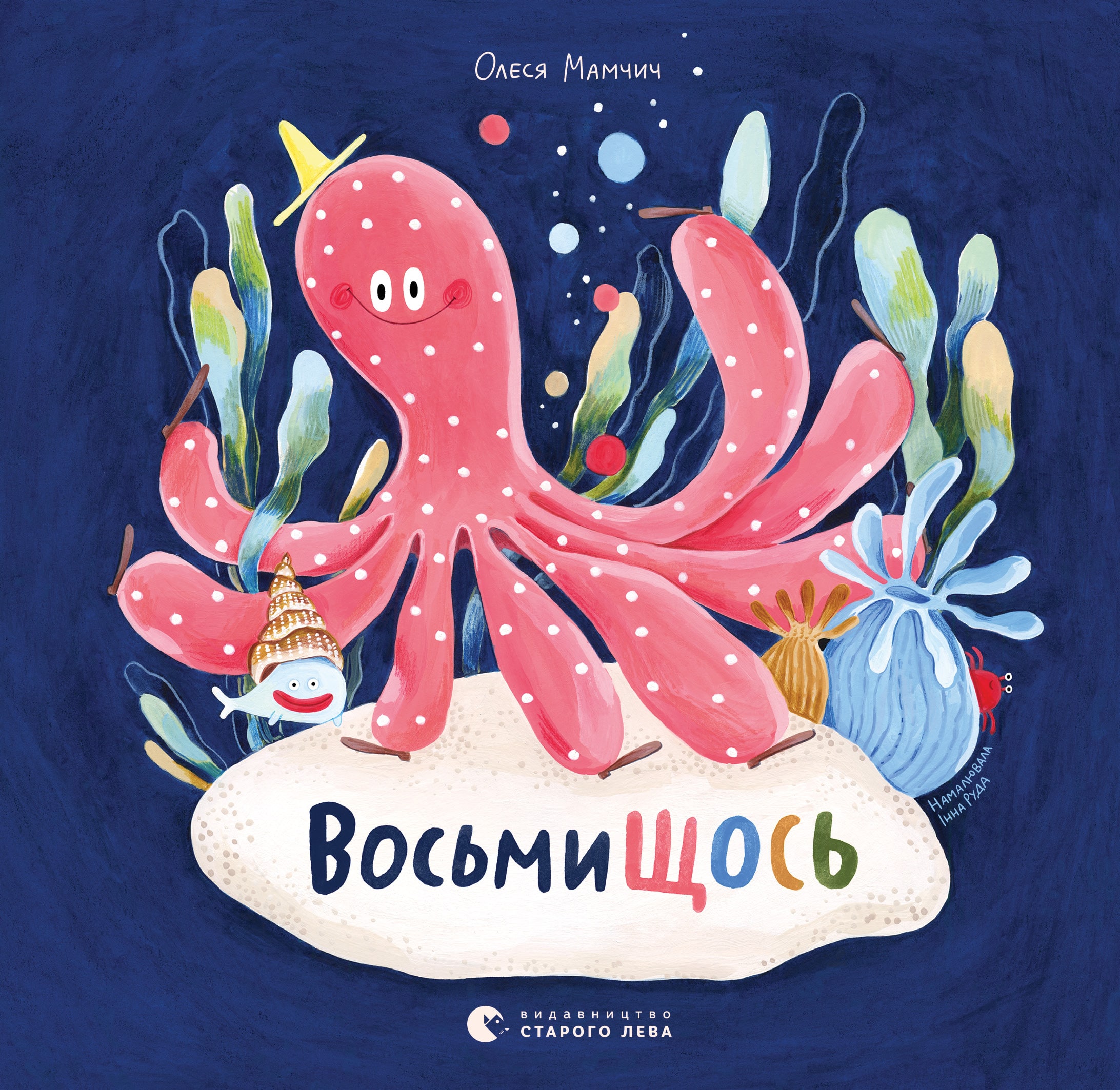 ВосьмиЩОСЬ (Hardcover)