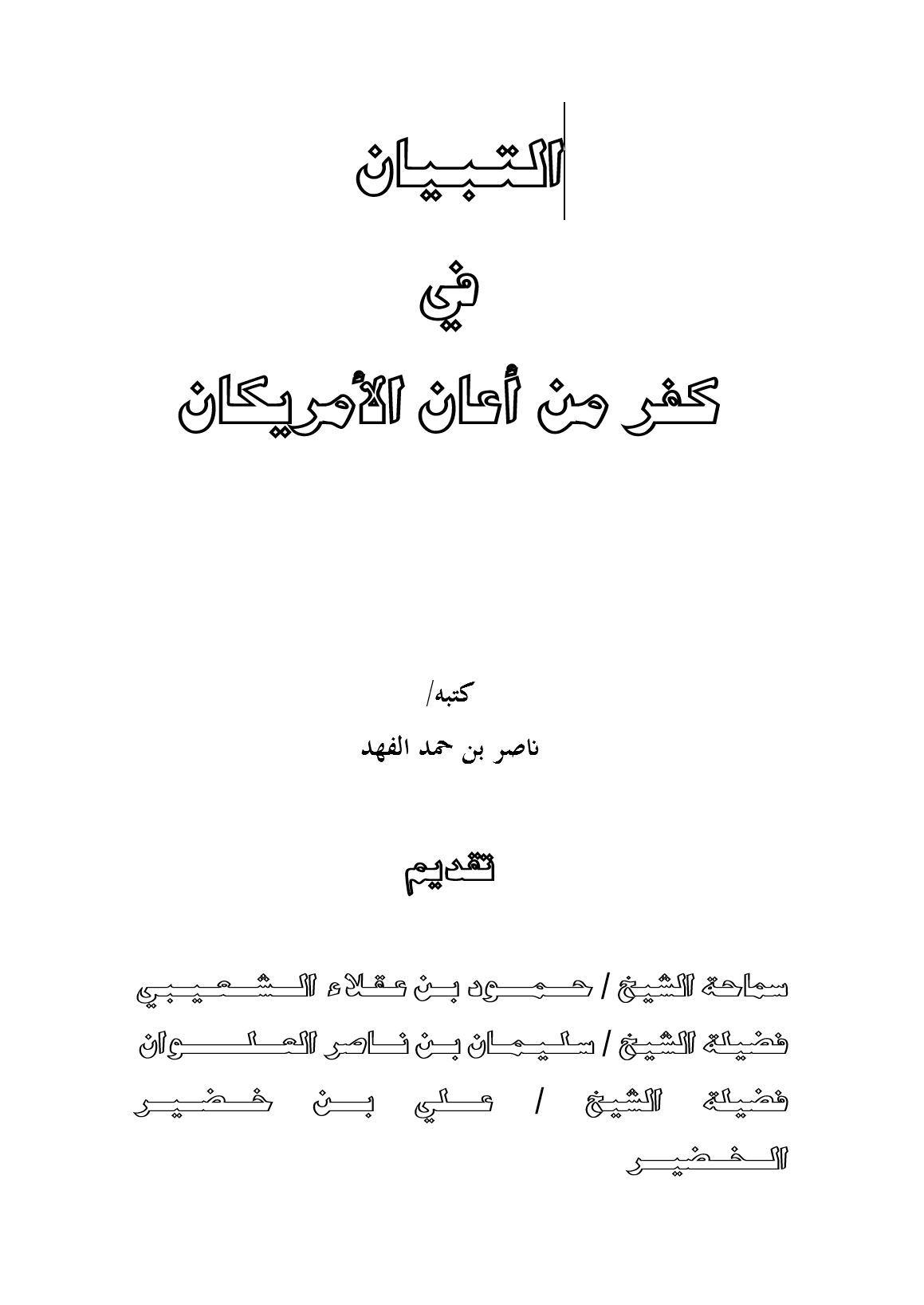 التبيان في كفر من أعان الأمريكان 1 (Unknown Binding)