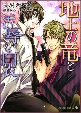 地上の竜と汚辱の白衣 By 矢城 米花