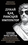 Думай как римский...