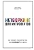 Нетворкинг для интровертов. Как заводить знакомства тем, кто ненавидит это делать