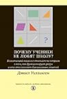 Почему ученики не...