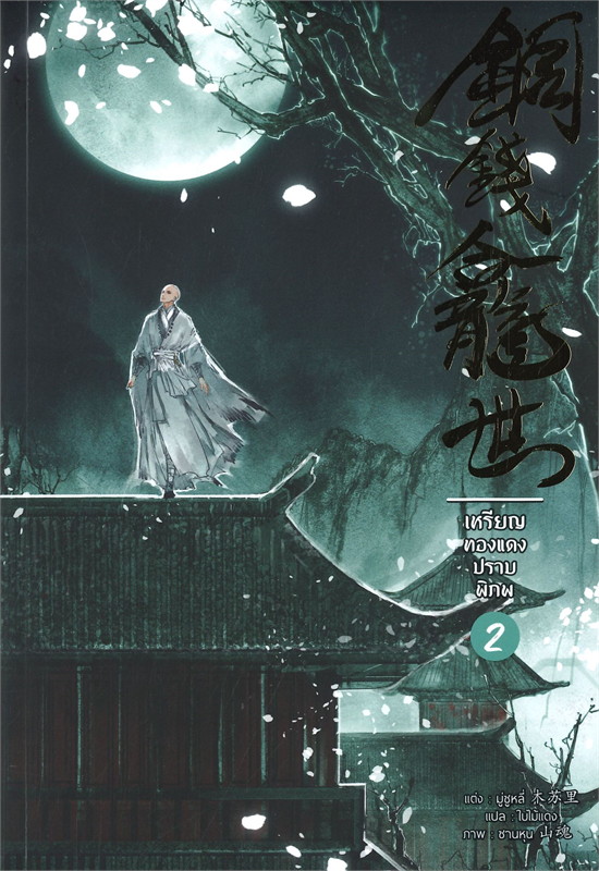 เหรียญทองแดงปราบพิภพ เล่ม 2 (Paperback)