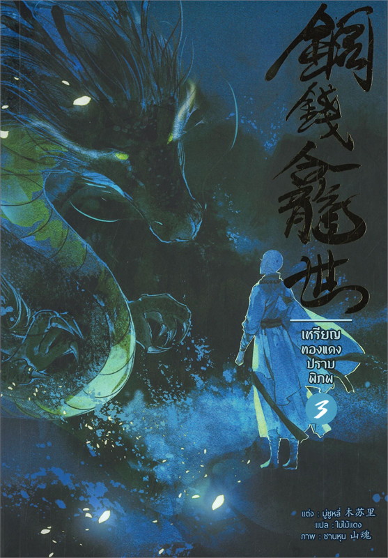 เหรียญทองแดงปราบพิภพ เล่ม 3 (Paperback)