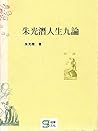 朱光潛人生九論
