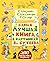 Самая лучшая книга в картин...