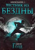 Ключи Пангеи. Вестник из Бездны