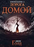 Ключи Пангеи. Дорога Домой