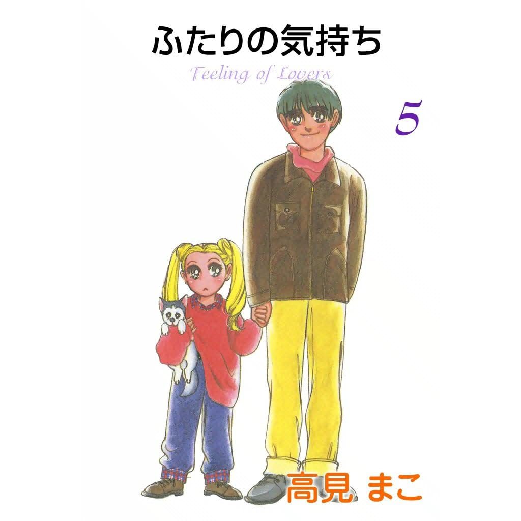 ふたりの気持ち 5 By 高見まこ