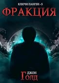 Ключи Пангеи-5. Фракция