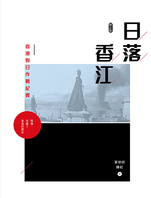 日落香江：香港對日作戰紀實 (Paperback)