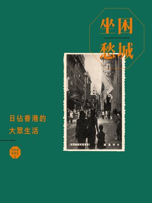 坐困愁城：日佔香港的大眾生活 (Paperback)