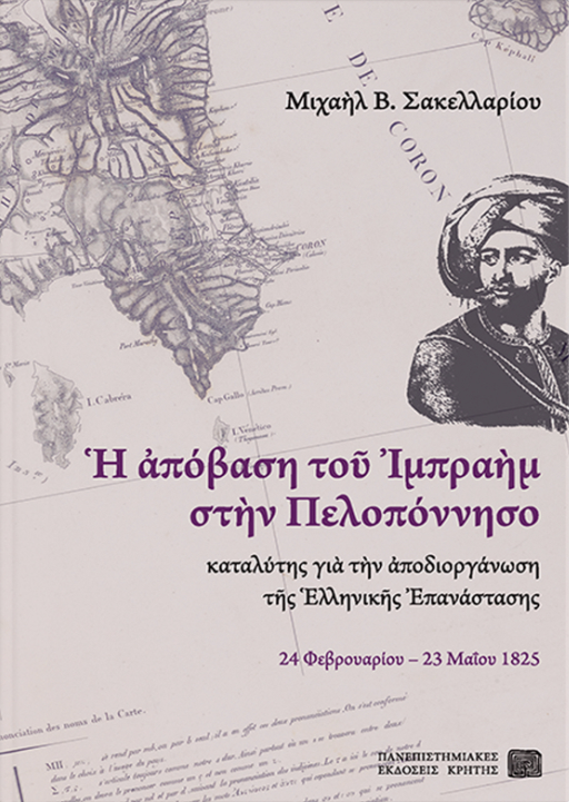Η απόβαση του Ιμπραήμ στην Πελοπόννησο (Paperback)