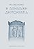 Η αθηναϊκή δημοκρατία