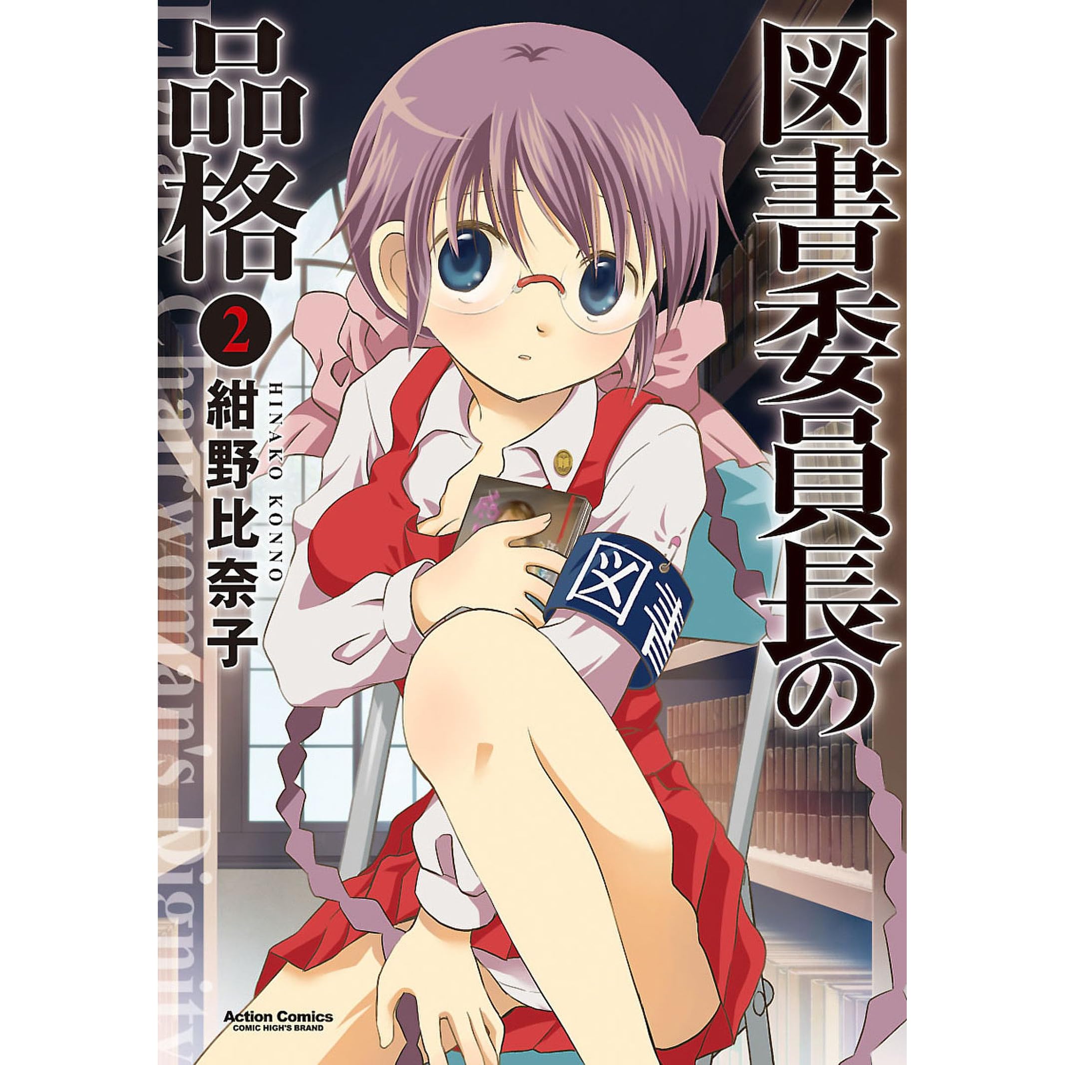 図書委員長の品格 2 By 紺野比奈子