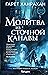 Молитва из сточной канавы (The Black Iron Legacy, #1)
