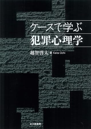 ケースで学ぶ犯罪心理学 By 越智啓太