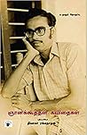 ஞானக்கூத்தன் கவித...