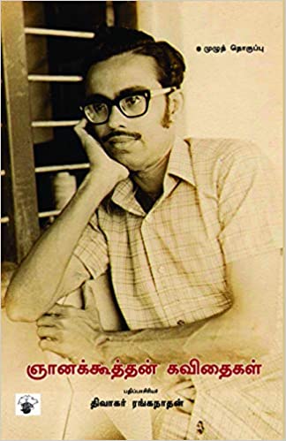 ஞானக்கூத்தன் கவிதைகள் (Paperback)