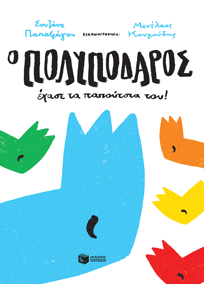 Ο Πολυπόδαρος έχασε τα παπούτσια του! (Paperback)