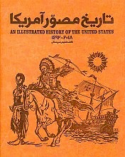 تاریخ مصور ایالات متحده آمریکا