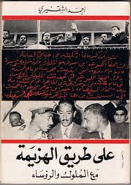 على طريق الهزيمة مع الملوك والرؤساء (Paperback)