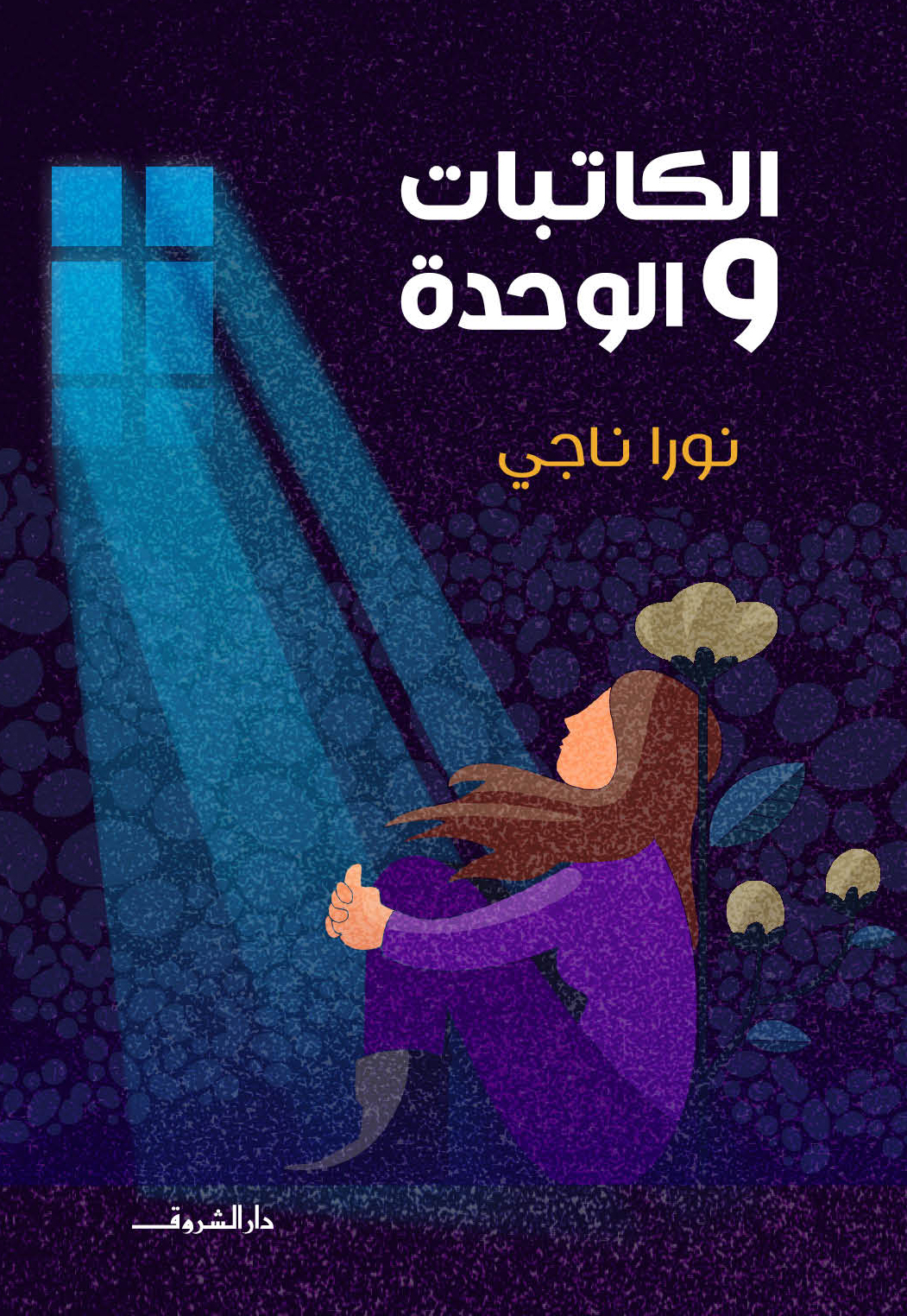 الكاتبات والوحدة (Kindle Edition)