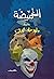 الغميضة -وليد علاء الدين by وليد علاء الدين