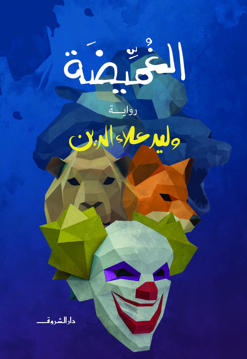 الغميضة (Paperback)