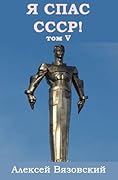 Я спас СССР! Том V