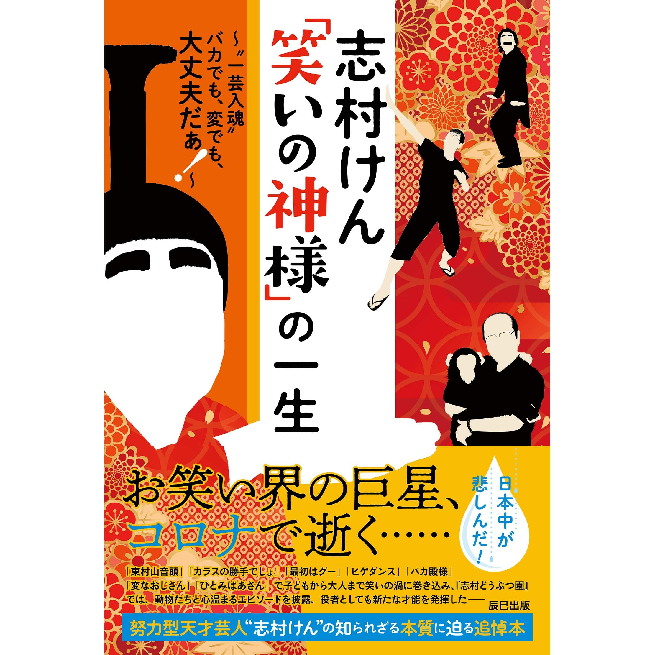 志村けん 笑いの神様 の一生 By しむけん研究会編集部