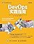 DevOps 實踐指南